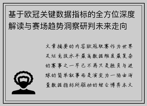 基于欧冠关键数据指标的全方位深度解读与赛场趋势洞察研判未来走向