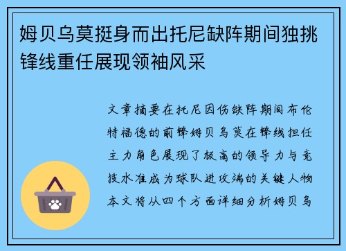姆贝乌莫挺身而出托尼缺阵期间独挑锋线重任展现领袖风采