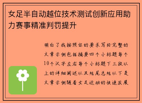 女足半自动越位技术测试创新应用助力赛事精准判罚提升