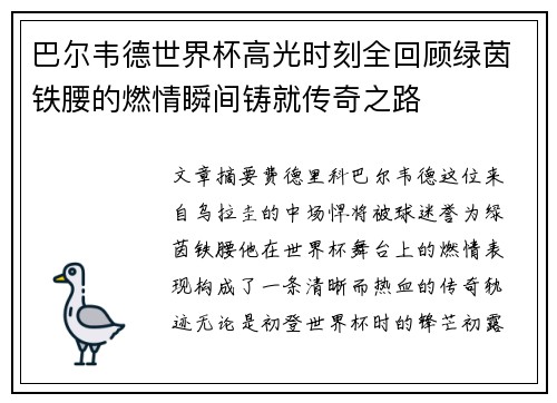 巴尔韦德世界杯高光时刻全回顾绿茵铁腰的燃情瞬间铸就传奇之路