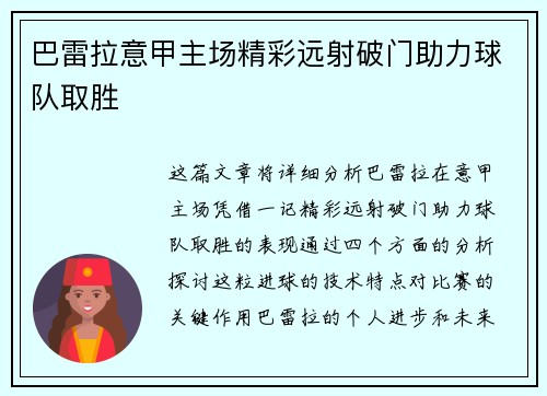 巴雷拉意甲主场精彩远射破门助力球队取胜