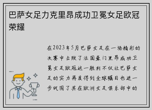 巴萨女足力克里昂成功卫冕女足欧冠荣耀