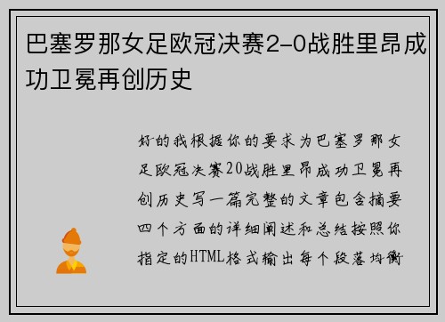 巴塞罗那女足欧冠决赛2-0战胜里昂成功卫冕再创历史