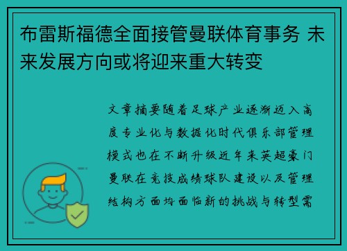 布雷斯福德全面接管曼联体育事务 未来发展方向或将迎来重大转变 布雷斯福德全面接管曼联体育事务 未来发展方向或将迎来重大转变