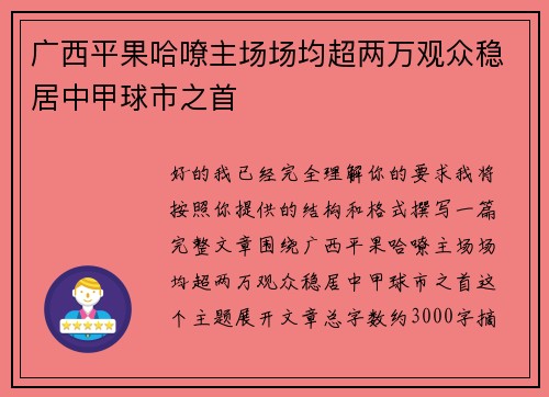 广西平果哈嘹主场场均超两万观众稳居中甲球市之首 广西平果哈嘹主场场均超两万观众稳居中甲球市之首