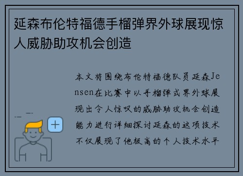 延森布伦特福德手榴弹界外球展现惊人威胁助攻机会创造