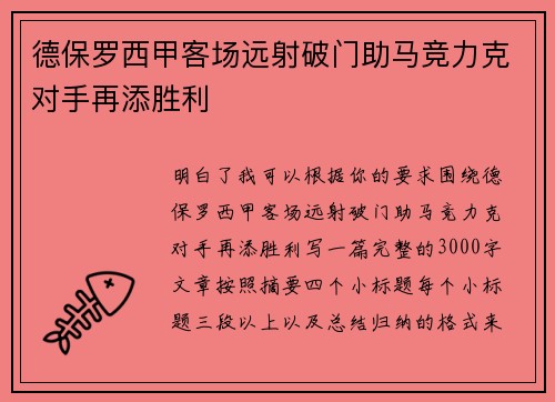 德保罗西甲客场远射破门助马竞力克对手再添胜利 德保罗西甲客场远射破门助马竞力克对手再添胜利