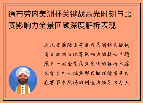德布劳内美洲杯关键战高光时刻与比赛影响力全景回顾深度解析表现