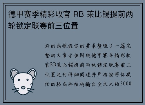 德甲赛季精彩收官 RB 莱比锡提前两轮锁定联赛前三位置