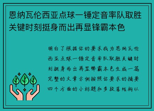 恩纳瓦伦西亚点球一锤定音率队取胜关键时刻挺身而出再显锋霸本色
