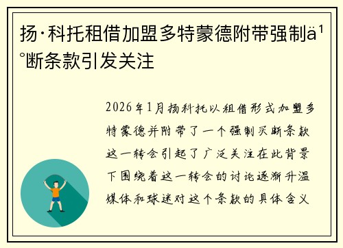 扬·科托租借加盟多特蒙德附带强制买断条款引发关注