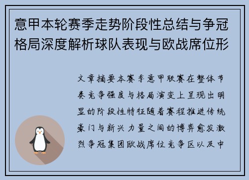 意甲本轮赛季走势阶段性总结与争冠格局深度解析球队表现与欧战席位形势