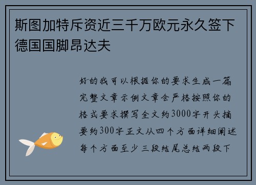 斯图加特斥资近三千万欧元永久签下德国国脚昂达夫