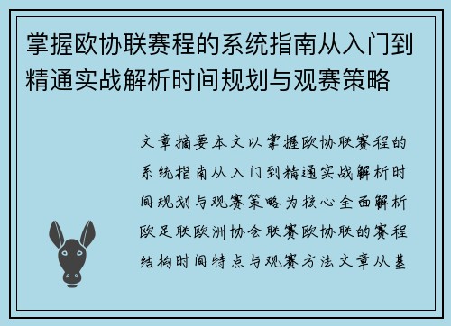 掌握欧协联赛程的系统指南从入门到精通实战解析时间规划与观赛策略