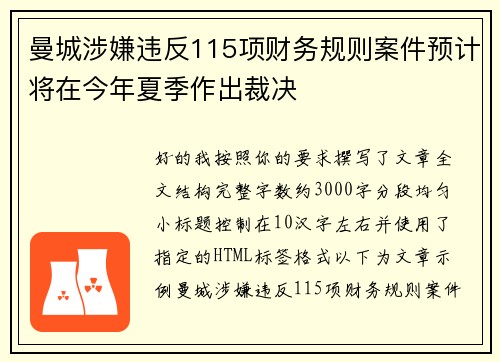 曼城涉嫌违反115项财务规则案件预计将在今年夏季作出裁决