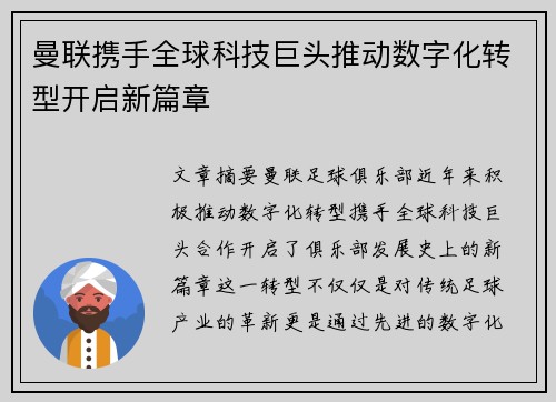 曼联携手全球科技巨头推动数字化转型开启新篇章