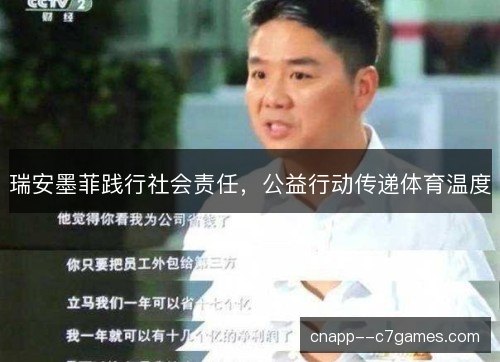 瑞安墨菲践行社会责任，公益行动传递体育温度